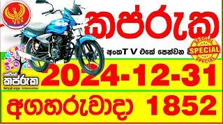 Kapruka 1852 2024.12.31 Today dlb Lottery Result අද කප්රුක දිනුම් ප්‍රතිඵල dlb Lotherai dinum anka