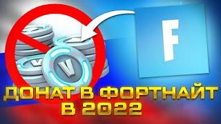 КОГДА МОЖНО БУДЕТ ДОНАТИТЬ В ФОРТНАЙТ В 2022 ГОДУ?