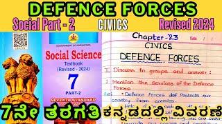 7th Standard Social Defence Forces Question Answers Chapter 23 Civics Defence Forces Notes 2024