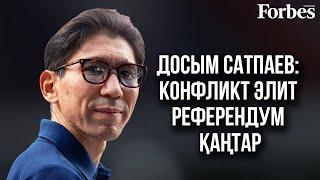 Досым Сатпаев: Елбасы ушёл, коллективный Назарбаев остался