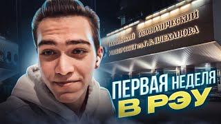 МОЙ ПЕРВЫЙ ДЕНЬ В ВУЗЕ?! (РЭУ им. ПЛЕХАНОВА!)