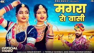 मगरा रो वासी | Rajasthani Song | Sugan Bucheti | Magara Ro Vasi | New Marwadi Songs | PRG