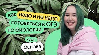 САМОЕ ВАЖНОЕ ПРО ПОДГОТОВКУ К ОГЭ ПО БИОЛОГИИ 2024: КУРС ОСНОВА