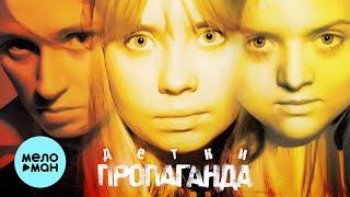 Пропаганда  - Детки (Альбом 2001)