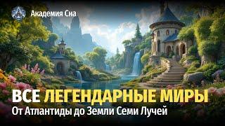  Лекция для сна  Все легендарные миры: От Атлантиды до Земли Семи Лучей 