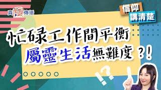 忙碌工作間平衡屬靈生活無難度？！｜EP127信仰講清楚