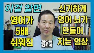 신기하게 영어 뇌가 만들어지는 영상 시즌5-03 - 이걸 알면 영어가 5배 쉬워짐