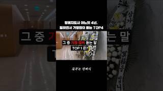 장례지도사로 일하면서 가장많이 듣는말 TOP4 #장례지도사 #장례식장 #장례