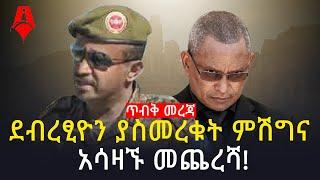 መከላከያ ስለ አስገራሚው ምሽግ! | " ከሀዲ እንጂ ልባም ጀግኖች አልነበሩም!" | Sheger Times Media