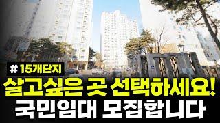 아파트 15개 단지중에서 선택하세요! 소득 기준 대폭 완화됩니다! 경기도 화성시 지역 국민임대 모집공고