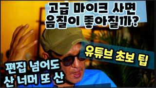 유튜브 시작하기 : 오디오 음질 장벽, 고급 마이크 사면 음질 좋아질까?