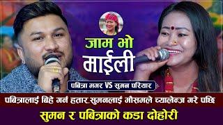 पवित्रालाइ बिहे गर्न हतार, सुमनले पवित्रालाई भगाउने | Suman Pariyar VS Pabitra Magar | New Dohori