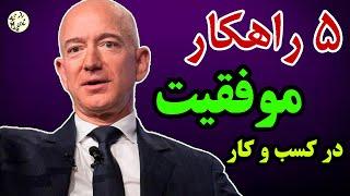 راز موفقیت در کسب و کار: با این روش ها کسب و کارت را متحول کن