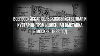 Всероссийская сельскохозяйственная и кустарно-промышленная выставка в Москве, 1923 год. Ретро-видео