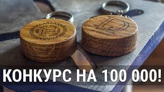 Конкурс символики FERUMM.COM на 100 000 подписчиков.