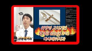 젓가락이 당신의 위장을 망친다. 만성위장병 치료의 시작