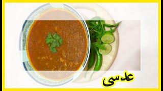 طرز تهیه عدسی خوش خوراک || عدسی با سیب زمینی|| lentils