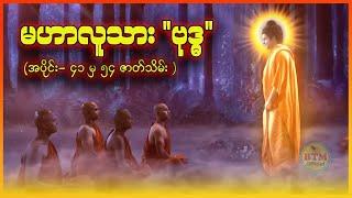 မဟာလူသား "ဗုဒ္ဓ" အပိုင်း (၄၁ မှ ၅၄ ဇာတ်သိမ်း)  Recap by BTM  ဘီတီအမ် 