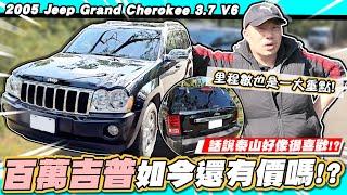 【小施汽車】JEEP總代理來了!?科P先買一台來試試／2005 Jeep Grand Cherokee 3.7 V6