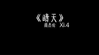 周杰伦 - 晴天 1.4x 抖音加速版「为你翘课的那一天 花落的那一天 教室的那一间 我怎么看不见」有字幕