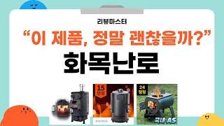 화목난로 완벽 가이드! 실사용 후기와 꿀팁 대공개