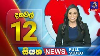  LIVE | Siyatha News | 12.00 PM | 27 - 12 - 2024