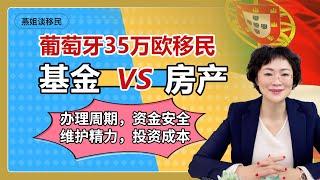 葡萄牙移民|葡萄牙35万欧移民到底选基金移民还是购房移民？优劣势分析，办理周期，资金安全，维护精力，投资成本……#葡萄牙黄金签证 #燕姐谈移民#欧洲移民