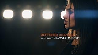 Deftones Changes Cover | кавер группа Красота Изнутри