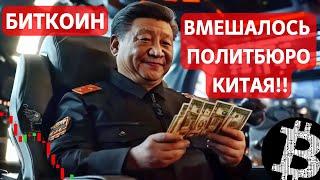 БИТКОИН ВМЕШАЛОСЬ ПОЛИТБЮРО КИТАЯ!! 10x Research  ЗОНА СМЕРТИ!! КРИПТО ХЕДЖ ФОНДЫ ПРИТОКИ АТН!!!