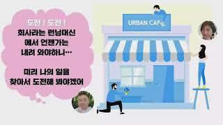 도전과 성취 암웨이 Winners 사업설명- 주명규 리더