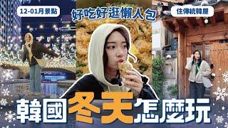 在-10˚C首爾怎麼玩️ 韓國冬天景點推薦！可以泡湯的韓屋住宿？ // YO CINDY