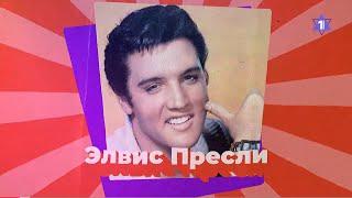ЭЛВИС ПРЕСЛИ // Еврейские корни короля рок-н-ролла