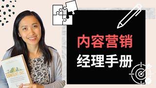 为什么企业需要内容营销，内容营销的挑战是什么？Why Content Marketing Is Essential for B2B Marketing（点击cc看字幕）