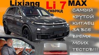 Гибрид Lixiang Li 7 MAX ️ уровень BMW X7, но в три раза дешевле! #обзор Александра Михельсона