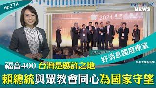 國禱會 總統賴清德首次參與 / 東基60 堅持守護後山 / 少子化問題 年輕世代需要育兒支持系統 / 聖誕燈飾點亮大直內湖 響應公益啟動祝福 │ 2024-11-23【好消息國度報導 節目精華】