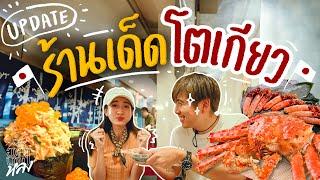 ร้านเด็ดโตเกียว 2023 กินไรดี ? | อาสาพาไปหลง