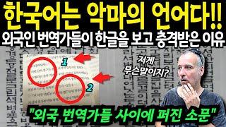 외국인 번역가들이 한국어를 보고 충격 받은 진짜 이유 "한글은 쉽지만 한국어는.."