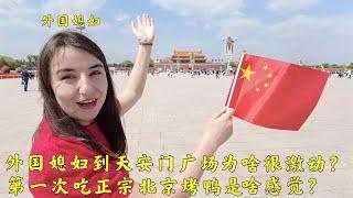 外国媳妇带中国父母到天安门广场为啥激动？吃正宗北京烤鸭啥感觉？