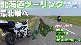 【北海道ツーリング2024】#5 北海道4日目 日本最北端の地へ