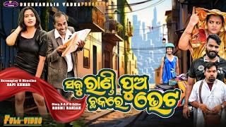 ସବୁ ରାଣ୍ଡୀପୁଅ ଛକରେ ଭେଟ | Odia Comedy | Nali Amba | Purnachandra Histriya | Dhenkanalia Tadka