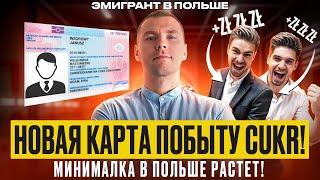 НОВОВВЕДЕНИЯ с 01.07.2024! Карта ПОБЫТУ CUKR! Повышение МИНИМАЛКИ в ПОЛЬШЕ! Легализация в ПОЛЬШЕ!