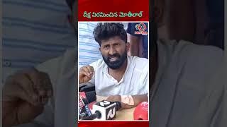 దీక్ష విరమించిన మోతీలాల్ | Motilal Nayak Quits Hunger Strike | #pregnyadigitalmedia #shorts