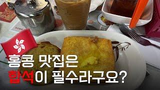  여자 혼자 우당탕탕 홍콩입국기(Feat. 근데 이제 홍콩 맛집을 곁들인..)