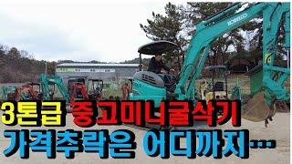 3톤급 중고미니굴삭기 가격 추락은 어디까지...