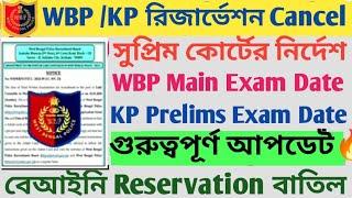 WBP/KP রিজার্ভেশন Cancel  সুপ্রিম কোর্টের নির্দেশে l WBP/KP Exam Date 2024 l জানতে পারলাম এইমাত্র l