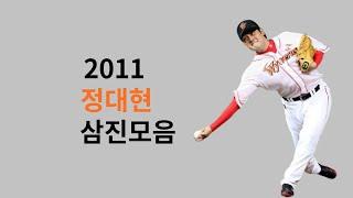 2011 정대현 삼진모음