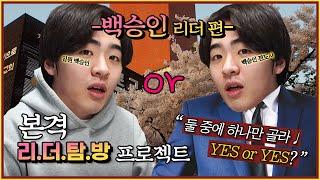 [본격 리더 탐방 프로젝트] chapter (2) 11공동체 백승인 리더 | 둘 중에 하나만 골라 Yes or Yes?