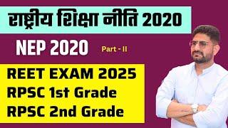 NEP 2020 Part 2 | राष्ट्रीय शिक्षा नीति 2020 | REET 2024 | RPSC 1st Grade 2024