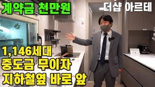 더샾아르테 인천주안동 석바위시장역 초역세권 대단지아파트 계약금 천만원으로 선착순동호수지정