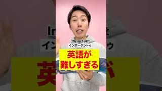 英語が難しすぎる  #Shorts